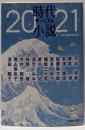 時代小説 ザ・ベスト2021 (集英社文庫)