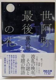 世阿弥最後の花 (河出文庫)