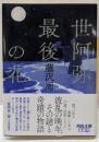 世阿弥最後の花 (河出文庫)