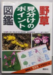 野草見分けのポイント図鑑