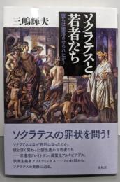 ソクラテスと若者たち : 彼らは堕落させられたか?