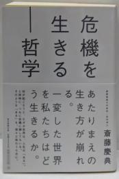 危機を生きる─哲学