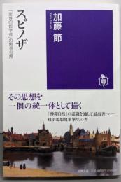 スピノザ：「変性の哲学者」の思想世界 (筑摩選書）