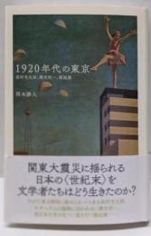 1920年代の東京 : 高村光太郎、横光利一、堀辰雄