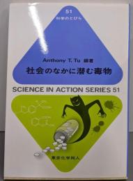 社会のなかに潜む毒物 (科学のとびら)