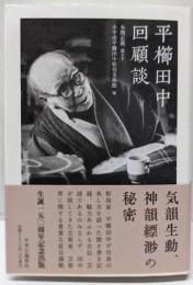 平櫛田中回顧談