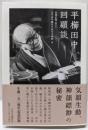 平櫛田中回顧談