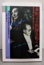 素粒子の世界を拓く :湯川秀樹・朝永振一郎の人と時代<学術選書 17>