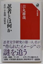 忍者とは何か 忍法・手裏剣・黒装束 (角川選書 661)