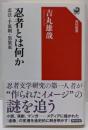 忍者とは何か 忍法・手裏剣・黒装束 (角川選書 661)