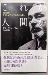 【改訂完全版】アウシュヴィッツは終わらない これが人間か(朝日選書)