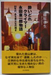 酔いどれクライマー 永田東一郎物語 80年代ある東大生の輝き