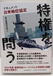 特権を問う : ドキュメント・日米地位協定