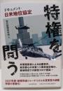 特権を問う : ドキュメント・日米地位協定