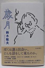 歳月