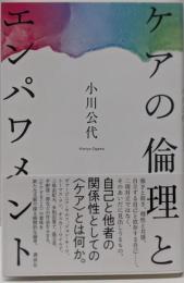 ケアの倫理とエンパワメント