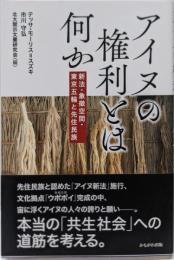 アイヌの権利とは何か : 新法・象徴空間・東京五輪と先住民族