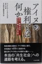 アイヌの権利とは何か : 新法・象徴空間・東京五輪と先住民族