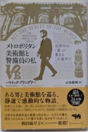 メトロポリタン美術館と警備員の私