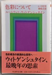 色彩について (ちくま学芸文庫ウー15-3)
