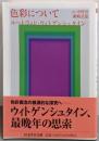 色彩について (ちくま学芸文庫ウー15-3)