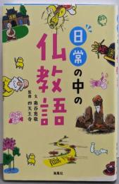 日常の中の仏教語