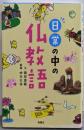 日常の中の仏教語