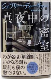 真夜中の密室