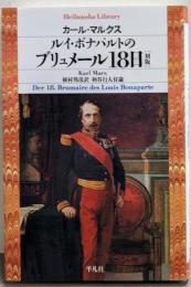 ルイ・ボナパルトのブリュメール18日<平凡社ライブラリー649>