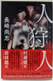 人狩人