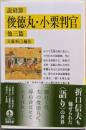 説経節 俊徳丸・小栗判官 他三篇 (岩波文庫 黄286-1)