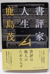 書評家人生