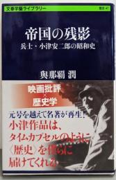 帝国の残影 兵士・小津安二郎の昭和史(文春学藝ライブラリー)