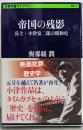帝国の残影 兵士・小津安二郎の昭和史(文春学藝ライブラリー)