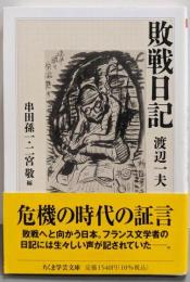 敗戦日記 (ちくま学芸文庫ワー18-1)