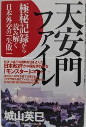 天安門ファイル : 極秘記録から読み解く日本外交の「失敗」