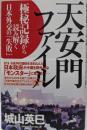 天安門ファイル : 極秘記録から読み解く日本外交の「失敗」
