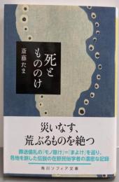 死ともののけ (角川ソフィア文庫)