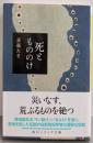 死ともののけ (角川ソフィア文庫)
