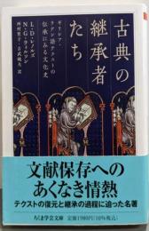 古典の継承者たち：ギリシア・ラテン語テクストの伝承にみる文化史 (ちくま学芸文庫レー8-1)
