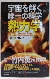 宇宙を解く唯一の科学 熱力学