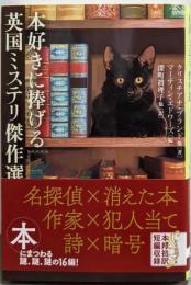 本好きに捧げる英国ミステリ傑作選 (創元推理文庫)