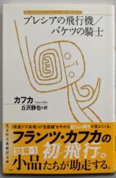 ブレシアの飛行機／バケツの騎士 (光文社古典新訳文庫K-Aカ 1-5)