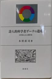 詩人的科学者ゲーテの遺産: 自然知による人間形成