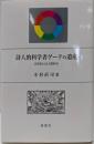 詩人的科学者ゲーテの遺産: 自然知による人間形成