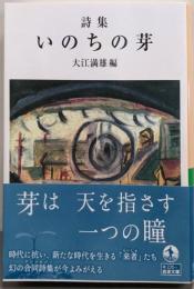 詩集 いのちの芽 (岩波文庫 緑235-1)