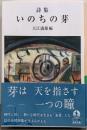 詩集 いのちの芽 (岩波文庫 緑235-1)