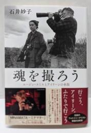 魂を撮ろう : ユージン・スミスとアイリーンの水俣