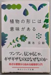 植物の形には意味がある (角川ソフィア文庫)