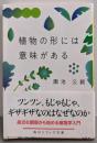 植物の形には意味がある (角川ソフィア文庫)